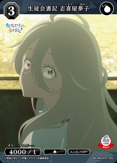 生徒会書記 志喜屋夢子 【BB-MKH-013N】